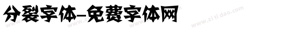 分裂字体字体转换