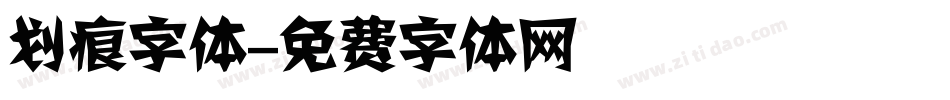 划痕字体字体转换