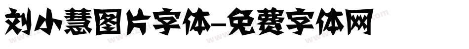 刘小慧图片字体字体转换