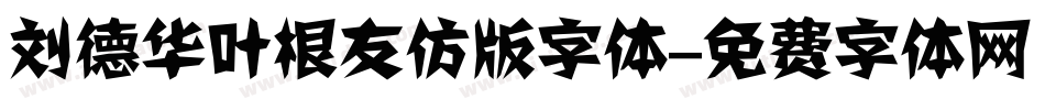 刘德华叶根友仿版字体字体转换