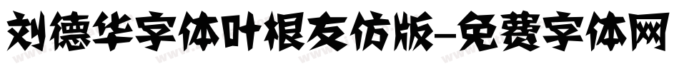 刘德华字体叶根友仿版字体转换