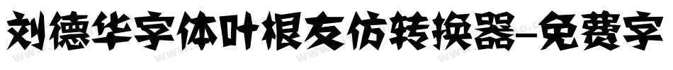 刘德华字体叶根友仿转换器字体转换