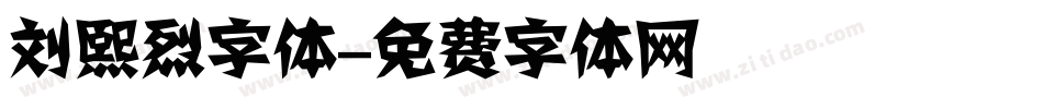 刘熙烈字体字体转换