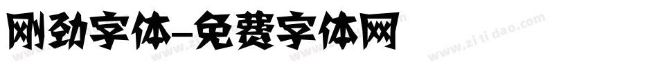 刚劲字体字体转换