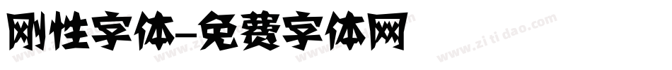 刚性字体字体转换