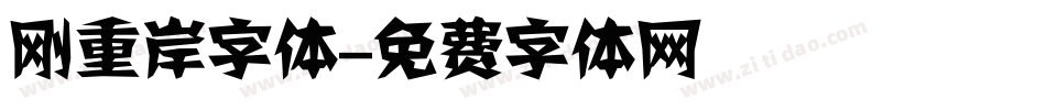 刚重岸字体字体转换