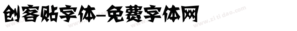 创客贴字体字体转换
