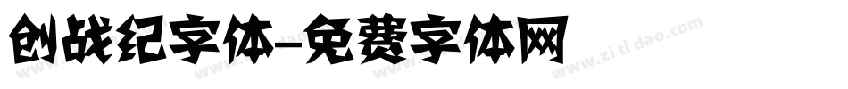 创战纪字体字体转换