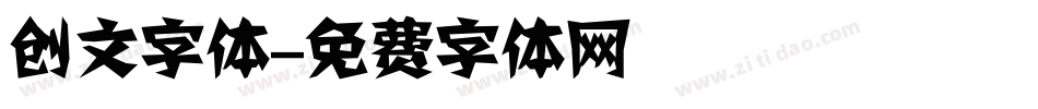 创文字体字体转换