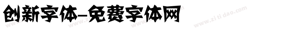 创新字体字体转换