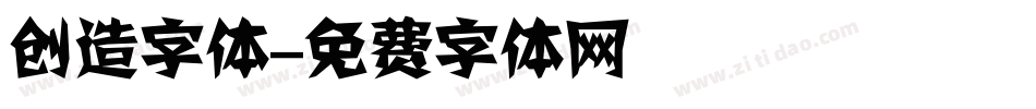 创造字体字体转换