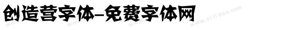 创造营字体字体转换