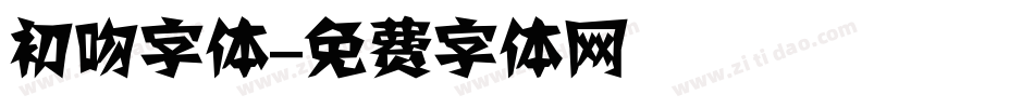 初吻字体字体转换
