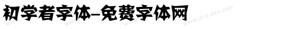 初学者字体字体转换
