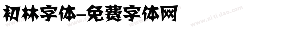 初林字体字体转换