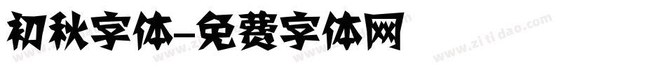 初秋字体字体转换
