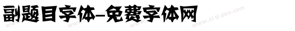 副题目字体字体转换
