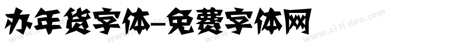 办年货字体字体转换