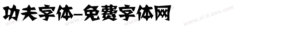 功夫字体字体转换