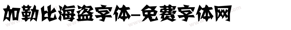 加勒比海盗字体字体转换
