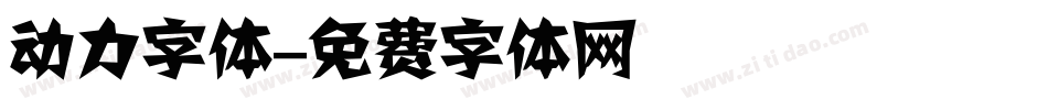 动力字体字体转换