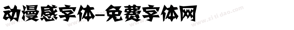 动漫感字体字体转换