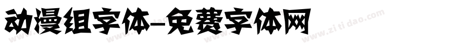 动漫组字体字体转换