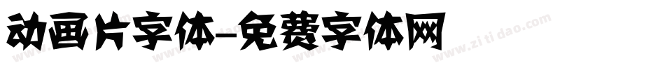 动画片字体字体转换