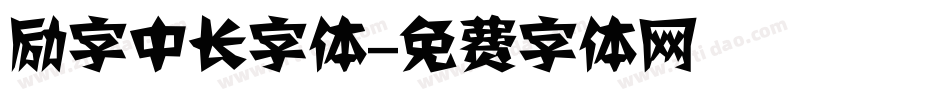 励字中长字体字体转换
