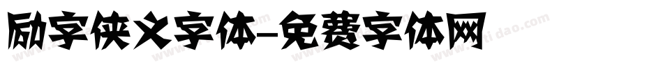 励字侠义字体字体转换
