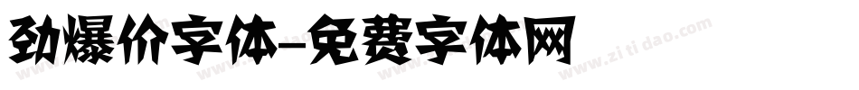 劲爆价字体字体转换