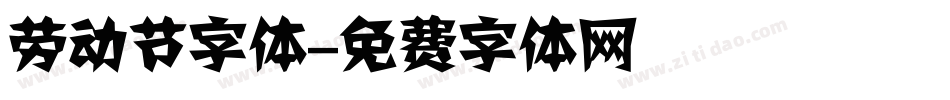 劳动节字体字体转换