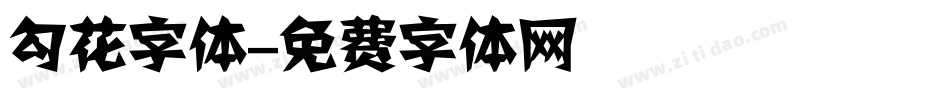 勾花字体字体转换