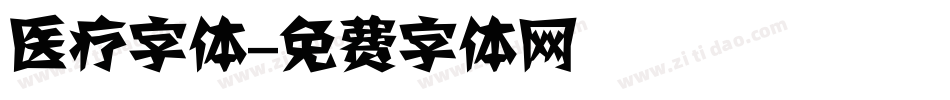 医疗字体字体转换