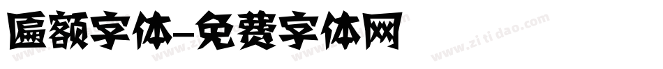 匾额字体字体转换