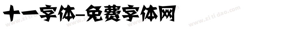 十一字体字体转换