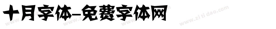 十月字体字体转换