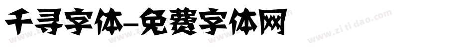 千寻字体字体转换
