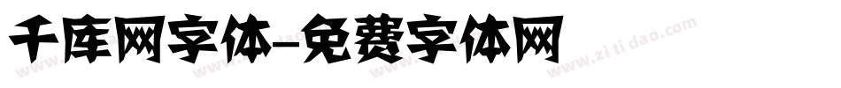 千库网字体字体转换