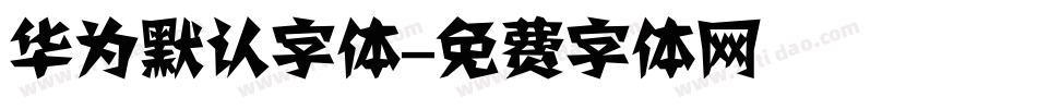 华为默认字体字体转换