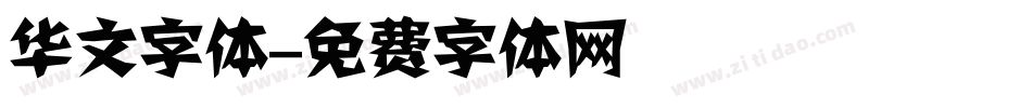 华文字体字体转换