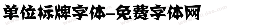 单位标牌字体字体转换