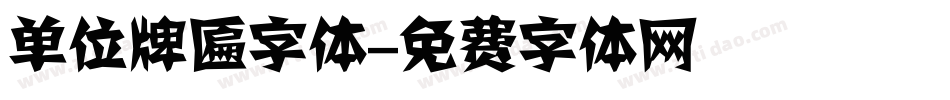 单位牌匾字体字体转换