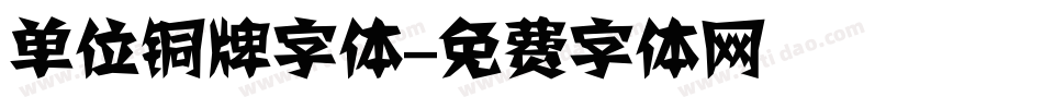 单位铜牌字体字体转换