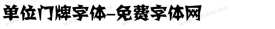 单位门牌字体字体转换