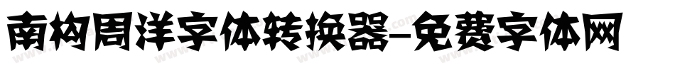南构周洋字体转换器字体转换