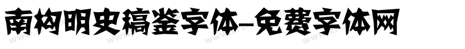 南构明史稿鉴字体字体转换