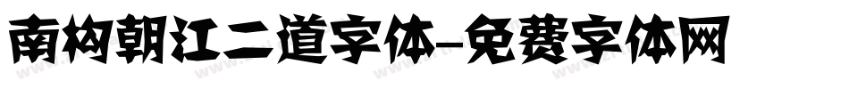 南构朝江二道字体字体转换