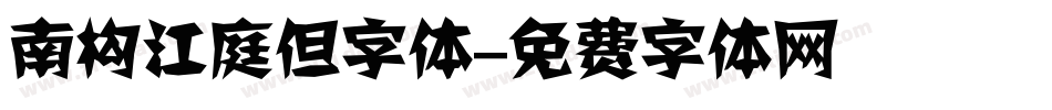 南构江庭但字体字体转换