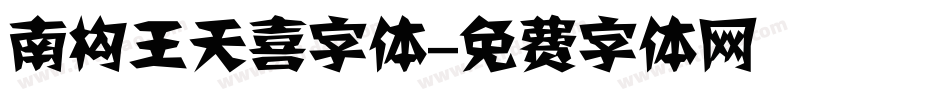 南构王天喜字体字体转换
